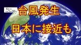 【台風情報】台風26号(フォンウォン)発生 11日以降東寄りに向き変え日本列島に接近のおそれも tbc気象台|TBS NEWS DIG