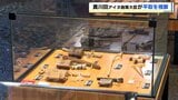 アイヌ文化の地域連携と担い手育成へ…黄川田大臣が平取町で伝統技法継承の現場を視察|TBS NEWS DIG