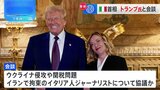 伊・メローニ首相が米・トランプ次期大統領と会談　ロシアのウクライナ侵攻への対応や、イランで拘束のイタリア人ジャーナリストなどについて話し合われたか|TBS NEWS DIG