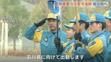 能登半島地震　安否不明者の捜索活動へ　広島県警の災害派遣隊　被災地へ出発|TBS NEWS DIG