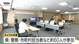 去年の同時期より被害額は1億円以上増...深刻化する特殊詐欺の被害を防ぐ 警察と自治体が緊急対策会議(山形) | 山形のニュース│TUYテレビユー山形