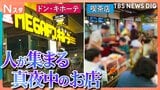 なぜ真夜中に人は集まる?なぜ深夜にナポリタンを?24時間営業の喫茶店とドン・キホーテで客の事情を調査!そこには意外すぎるワケが!【それスタ】|TBS NEWS DIG