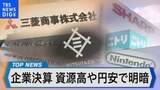明暗分けた企業決算と日経平均株価の行方コロナ5類、資源高、値上げ、円高などの影響は【Bizスクエア】|TBS NEWS DIG|TBS NEWS DIG