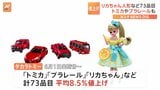 「トミカ」や「リカちゃん」など6月から値上げ タカラトミー|TBS NEWS DIG