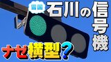 消えゆく石川の縦型信号機…わずか1.3%の「激レア」 3年後には絶滅!?|TBS NEWS DIG