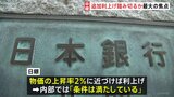 日本銀行　金融政策決定会合はじまる　最大の焦点は「追加の利上げに踏み切るか」|TBS NEWS DIG