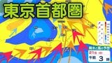 【東京首都圏】今後の雨は？東京・神奈川・千葉・埼玉・茨城、20日（日）にかけて雷を伴い激しく降るエリアも…24日（水）まで3時間ごとの雨・風シミュレーション【気象庁】|TBS NEWS DIG