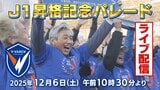 【ライブ配信終了】V・ファーレン長崎 J1昇格記念パレード「ALL NAGASAKIでつかんだ昇格!」 | 長崎のニュース | 天気 | NBC長崎放送