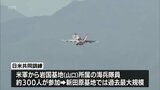 過去最大規模　航空自衛隊新田原基地で「日米共同訓練」始まる　20日まで　|　MRTニュース ｜ ＭＲＴ宮崎放送