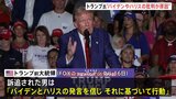 トランプ氏　バイデン氏とハリス氏の発言が“暗殺未遂”事件招いたと主張|TBS NEWS DIG