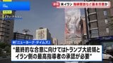 米とイラン 戦闘終結に向けホルムズ海峡開放と高濃縮ウラン処分めぐり基本合意か ニューヨーク・タイムズ報道 |TBS NEWS DIG