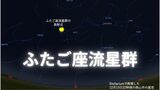 【ふたご座流星群】12月13日ごろ東の空を観察してみよう すでに大火球の観測も!|TBS NEWS DIG