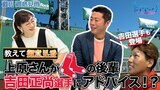 MLB教えて御意見番!上原浩治さんがメジャーの後輩 吉田正尚選手にアドバイス!?【サンデーモーニング】|TBS NEWS DIG