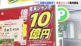 8月に7億円が出た売り場も賑わう 年末ジャンボ宝くじ発売開始　高額当選が相次ぎ「宝くじの広島県」と話題|TBS NEWS DIG