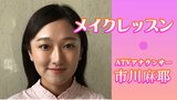 メイキャップアーティスト高村明日見さんのメイクレッスン | 青森のニュース│ATV NEWS│青森テレビ