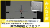 米国防総省がUFOの新資料を公開 日本周辺での目撃情報も あなたはUFO信じる？【news23】|TBS NEWS DIG