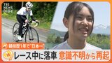 落車で一時「意識不明」も再起　自転車競技“日本一”のスーパー女子高生【ゲキ推しさん】|TBS NEWS DIG