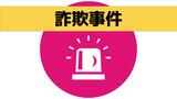 「手数料を差し引いた95%を返金」などニセ電話詐欺で3人が40万~80万円を騙し取られる【長崎】 | 長崎のニュース | 天気 | NBC長崎放送