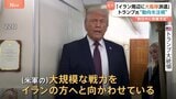トランプ大統領「万が一に備えて、大規模な艦隊を向かわせている」 反政府デモが起きたイランの周辺に|TBS NEWS DIG