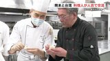 「これが本場の味」台湾・熊本の料理人たちが厨房で交流会　それぞれの食文化と技を学ぶ　　人吉市　　|　熊本のニュース｜RKK NEWS｜RKK熊本放送