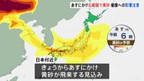 【黄砂情報】26日にかけて東北～九州の広い範囲に黄砂飛来　アレルギー症状など悪化するおそれも　気象庁は注意呼びかけ|TBS NEWS DIG