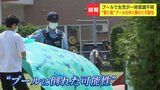 3歳女児、溺れたのではなく“転倒”の可能性 搬送先の医師が見解示す 幼稚園のプールで一時意識不明に 北海道恵庭市 | 北海道のニュース|HBC北海道放送