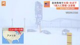 「冬の嵐」がアメリカ襲う　大雪・氷点下相次ぎ1億人に警報など　大統領選挙にも影響|TBS NEWS DIG