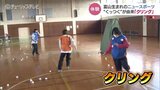 “くっつく”が由来のニュースポーツ「クリング」 誰もが楽しめるシンプルさに注目! | 富山のニュース|天気・防災|チューリップテレビ