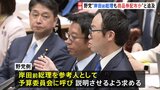 「岸田前総理も10万円相当の商品券を配っていた疑いが出てきた」石破総理の商品券配布問題をめぐり野党追及|TBS NEWS DIG