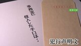 「公金、頂きました」 金庫盗で犯行声明文 被害確認の前にポストに届く|TBS NEWS DIG