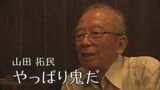 ヒバクシャの声#10山田拓民「やっぱり鬼だ」 | 長崎のニュース | 天気 | NBC長崎放送