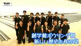 【企画】青春!未来へのパスポート 創学館高校・ボウリング部 「最高得点300」創部以来初の全国大会出場!(山形) | 山形のニュース│TUYテレビユー山形
