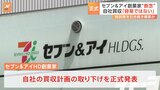 セブン＆アイHD創業家 買収計画について正式“断念”を発表「多額な買収資金の調達を短期間で実現することは容易ではない」|TBS NEWS DIG