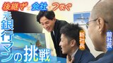 自らも建設会社の「後継ぎ」となり改革 元銀行マンが立ち上げた会社は『後継者に悩む会社と経営したい人』をつなぎ成長をサポート|TBS NEWS DIG