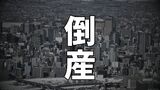 【倒産】天人峡温泉「御やどしきしま荘」の旧運営会社が特別清算開始決定 負債は1億5200万円…豪雨被害やコロナ禍で経営悪化も、会社分割で事業承継⇒名湯の営業は継続【東京商工リサーチ】 | 北海道のニュース|HBC北海道放送