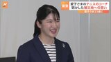 愛子さま23歳に　テニスコーチが明かす被災地への思い 「人のことを思いやれる方」|TBS NEWS DIG