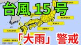 【台風情報】台風15号(ペイパー)発生 各地で大雨に警戒 5日(金)~7日(日)にかけて「3時間ごとの雨と風のシミュレーション」【気象庁 5日・正午更新】|TBS NEWS DIG
