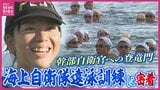 旧海軍兵学校時代から100年以上続く伝統　幹部自衛官への登竜門　海上自衛隊幹部候補生学校　遠泳訓練に密着　心身鍛えて団結力深める15キロ　|　RCC NEWS | 広島ニュース | RCC中国放送