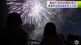 青森市・浅虫温泉の夜空に花火約3000発　仕掛け花火や大型の7号玉花火など　青森に夏の訪れ　|　青森のニュース│ATV NEWS│青森テレビ