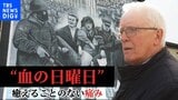 「街は永遠に変わってしまった」北アイルランド 遺族と歩く“血の日曜日”50年目の現場|TBS NEWS DIG