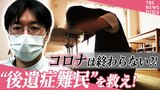 【LIVE】「うちだと診察できない…」コロナ“後遺症難民”が急増 医療の受け皿不足の背景にある信じがたい理由【SHARE#11】|TBS NEWS DIG