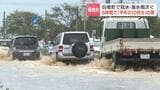 6時間で327ミリ平年の10月1か月分、白老町で記録的な大雨、道路冠水、牧場に泥流、きゅう舎浸水、町内に一時「避難指示」約50人が避難|TBS NEWS DIG