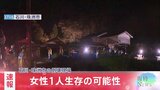 【速報】女性1人生存の可能性　石川・珠洲市の倒壊現場|TBS NEWS DIG