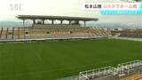 「アルウィン」使用再開の見通し立たず…サッカーJ3松本山雅は26日のホーム戦を長野Uスタジアムで開催 県は23日に対策検討会|TBS NEWS DIG