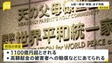 旧統一教会「解散命令」めぐり4日に東京高裁が判断　元2世信者「どこまでも血で血を洗うような賠償の仕方」|TBS NEWS DIG
