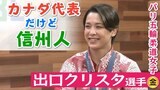 パリ五輪柔道女子で金メダル!【出口クリスタ選手】胸の内を明かす…「カナダ代表だけど信州人」五輪連覇目指す…? | SBC NEWS | 長野のニュース | SBC信越放送