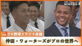 プロ野球ドラフト会議 沖縄尚学・仲田が広島 日本ウェルネス・ワォーターズが楽天から指名|TBS NEWS DIG