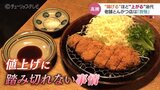 “揚げる” ほど “上がる” 油代　老舗とんかつ店…味を変えないために「我慢」の経営が続く　富山　|　富山のニュース｜天気・防災｜チューリップテレビ