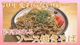 中華レストランのメイン料理は長年愛される『ソース焼きそば』【WITHグルメ】 | 福島のニュース│TUF