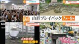 “大雨特別警報”に“参院選”、“山形新幹線の30周年” 2022年山形県の7月から9月のニュースは | 山形のニュース│TUYテレビユー山形